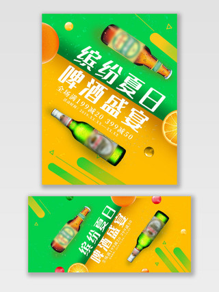 黄绿色撞色缤纷夏日啤酒盛宴饮品啤酒海报banner